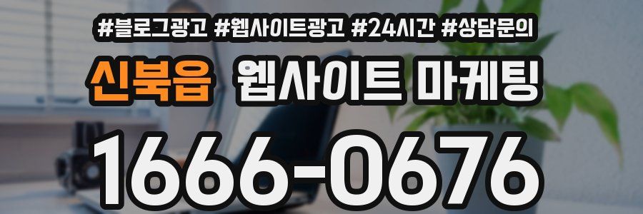 신북읍 웹사이트 마케팅