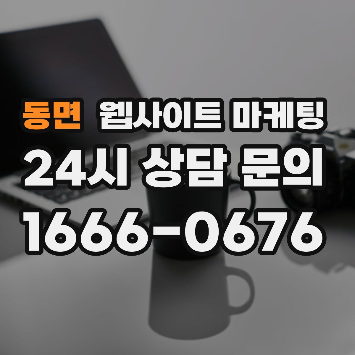 동면 웹사이트 마케팅