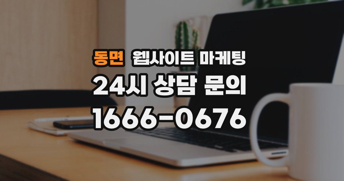 동면 웹사이트 마케팅