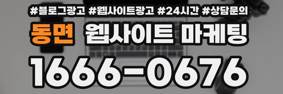 동면 웹사이트 마케팅