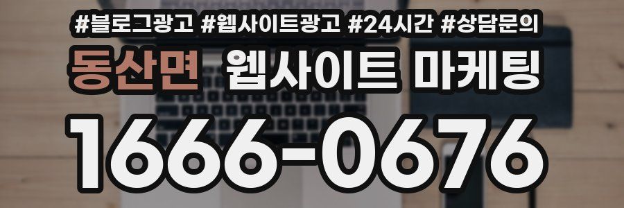 동산면 웹사이트 마케팅