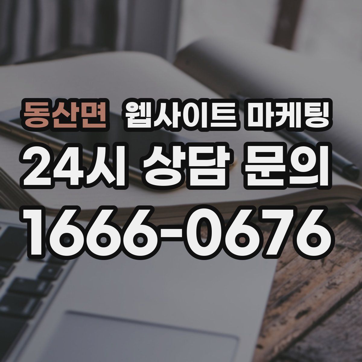 동산면 웹사이트 마케팅