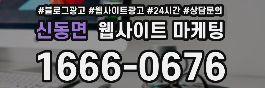 신동면 웹사이트 마케팅