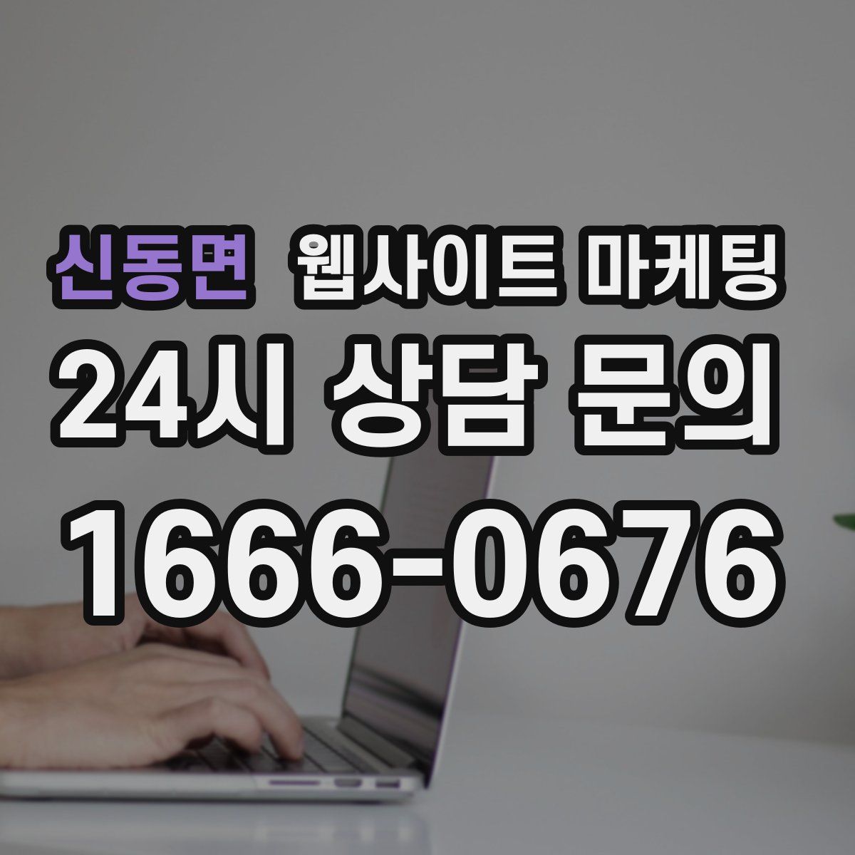 신동면 웹사이트 마케팅