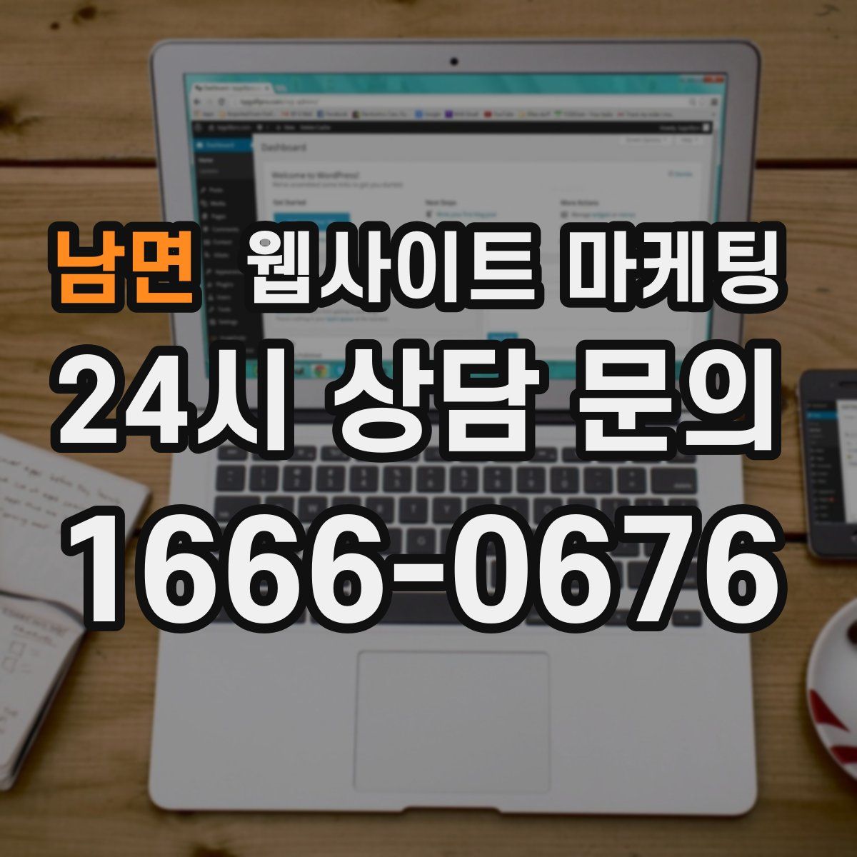 남면 웹사이트 마케팅