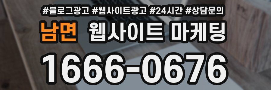 남면 웹사이트 마케팅