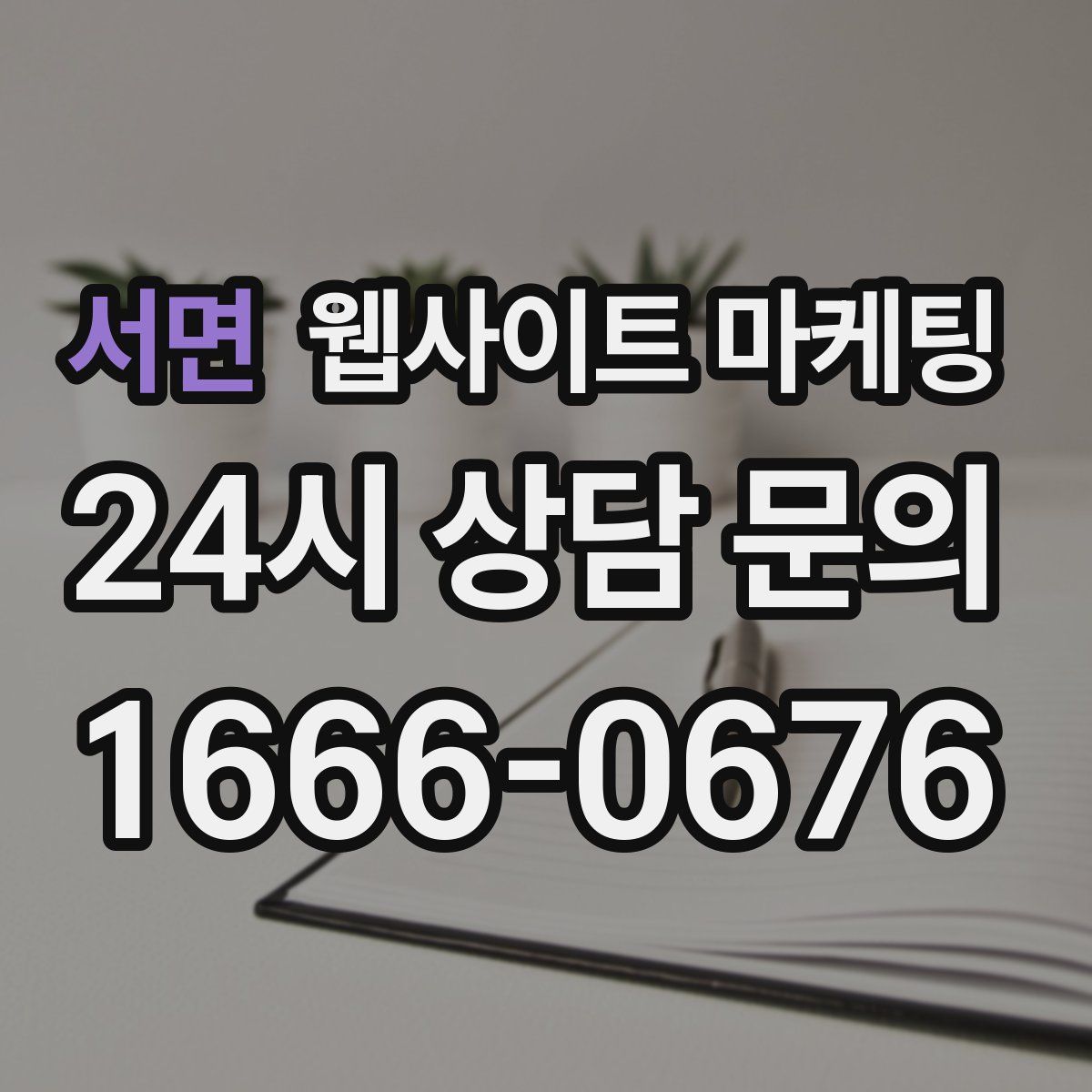 서면 웹사이트 마케팅