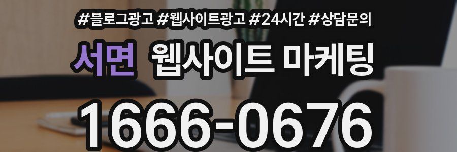 서면 웹사이트 마케팅