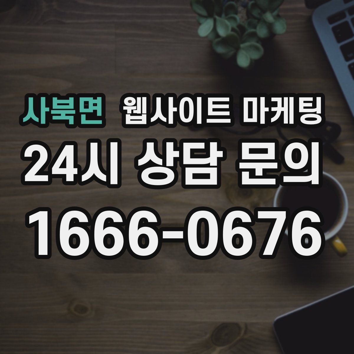 사북면 웹사이트 마케팅