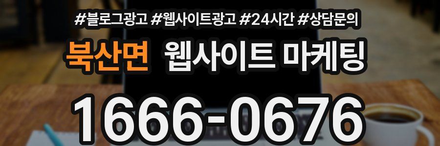 북산면 웹사이트 마케팅