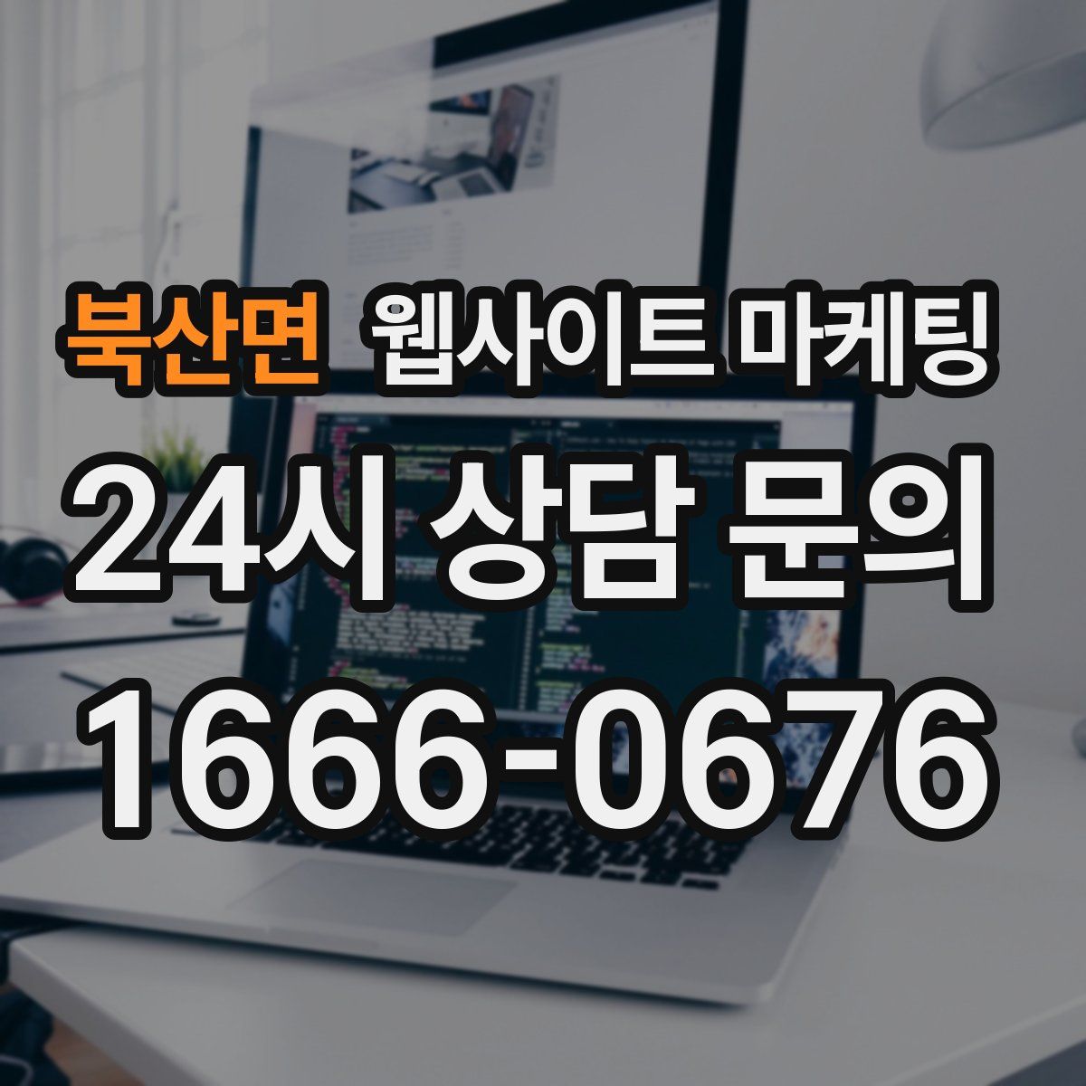 북산면 웹사이트 마케팅