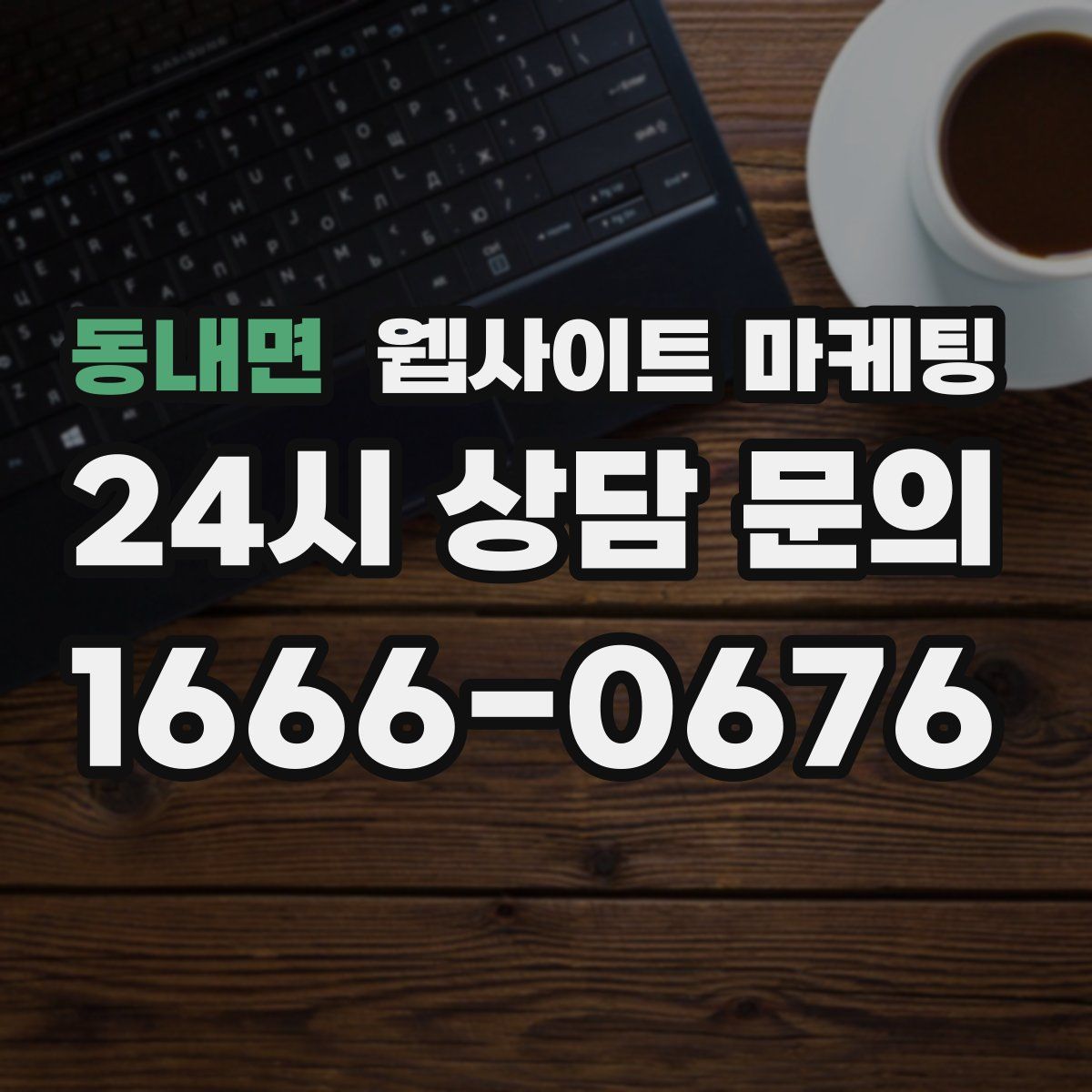동내면 웹사이트 마케팅