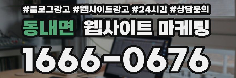 동내면 웹사이트 마케팅