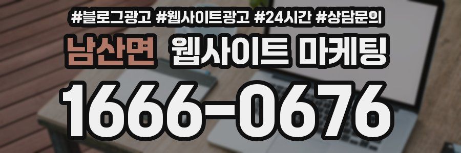 남산면 웹사이트 마케팅