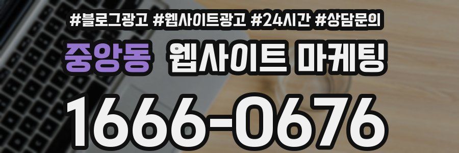 중앙동 웹사이트 마케팅
