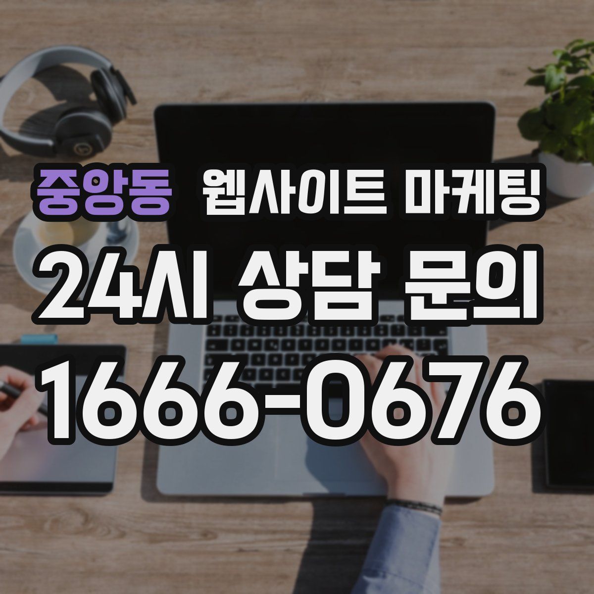 중앙동 웹사이트 마케팅