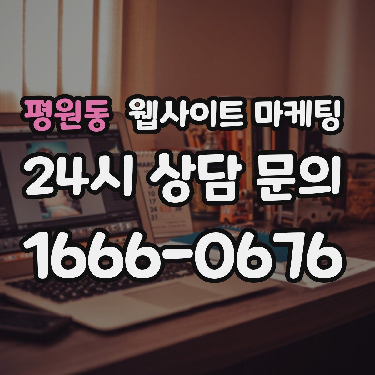 평원동 웹사이트 마케팅 검색 결과에서 클릭을 부르는 메타 설명 작성법