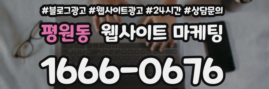평원동 웹사이트 마케팅