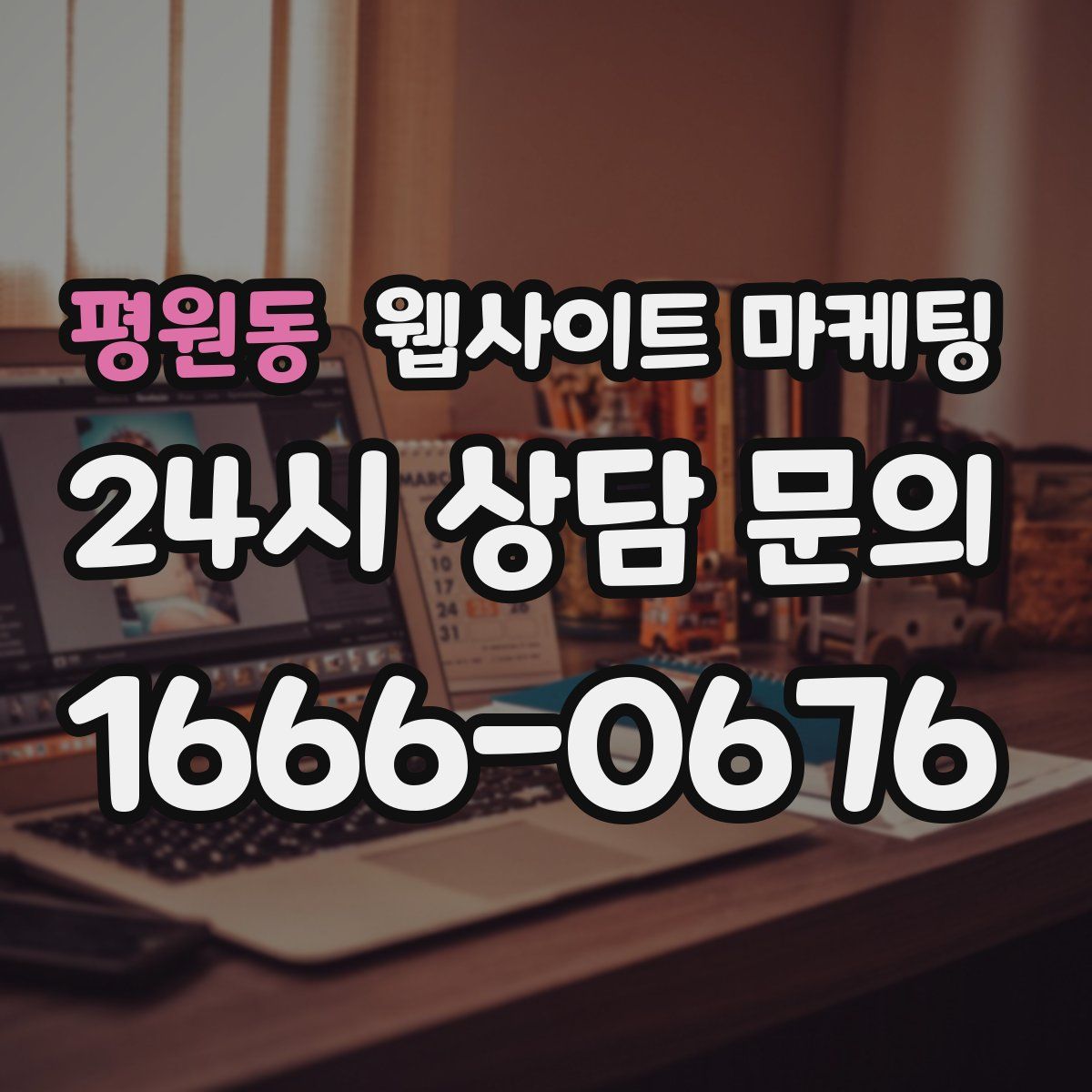 평원동 웹사이트 마케팅
