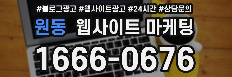 원동 웹사이트 마케팅