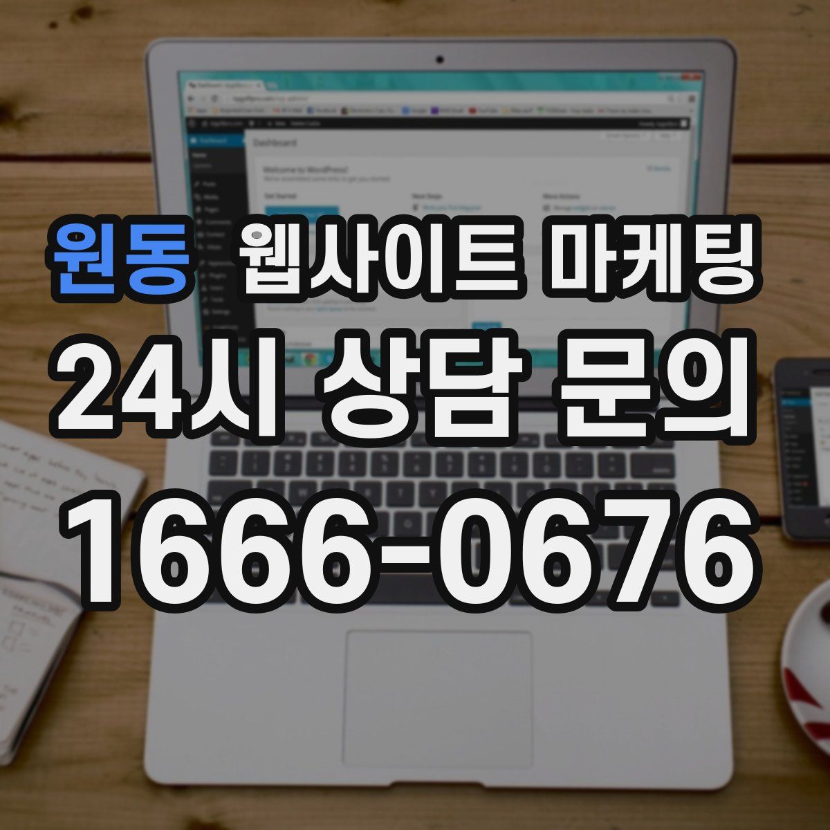 원동 웹사이트 마케팅