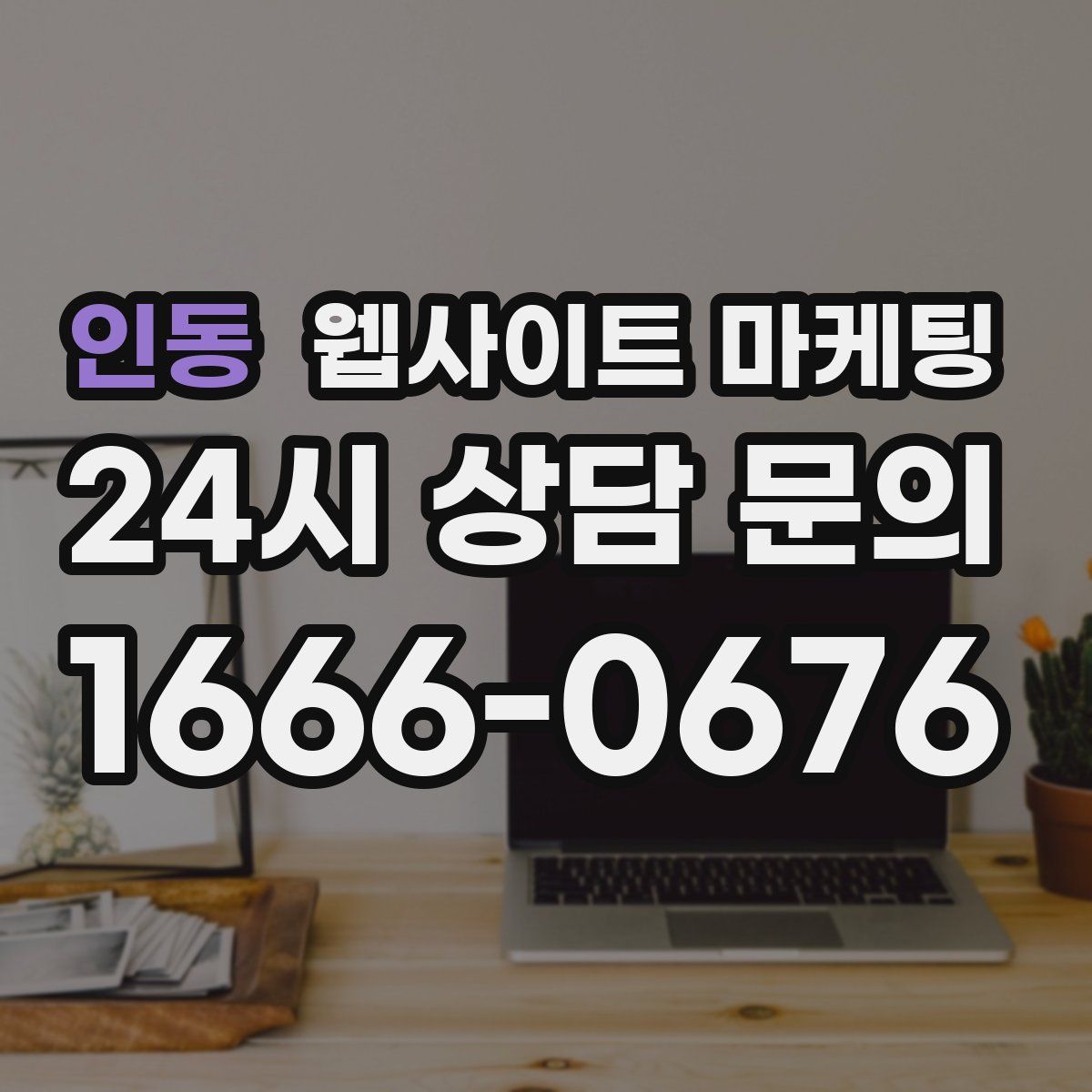 인동 웹사이트 마케팅