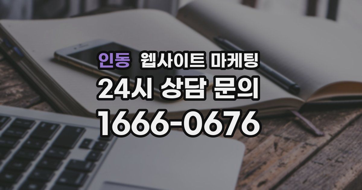 인동 웹사이트 마케팅