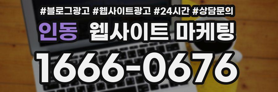 인동 웹사이트 마케팅