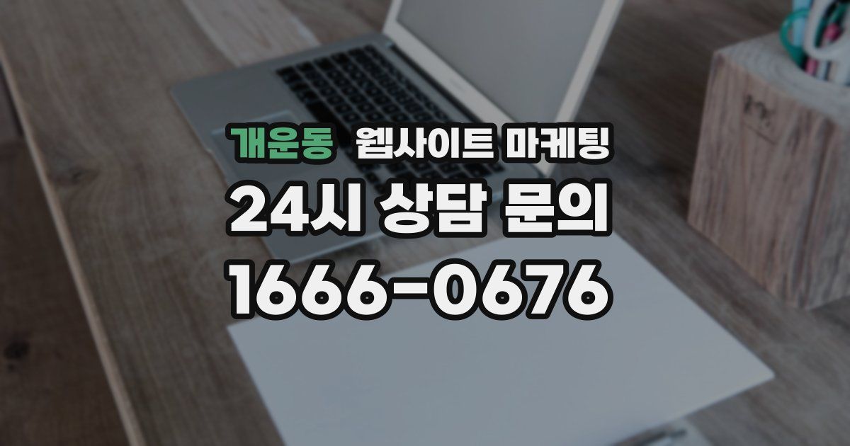개운동 웹사이트 마케팅