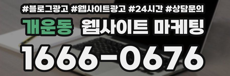 개운동 웹사이트 마케팅