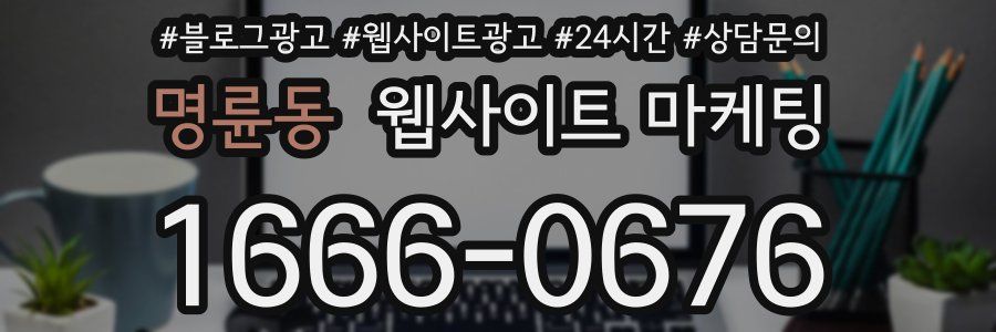 명륜동 웹사이트 마케팅