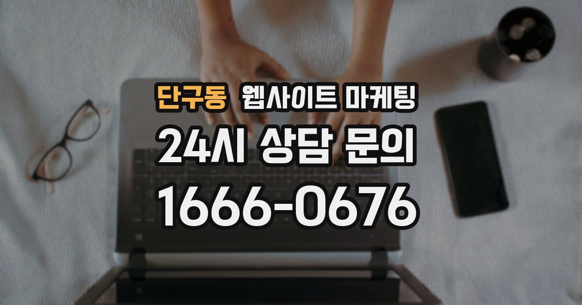단구동 웹사이트 마케팅