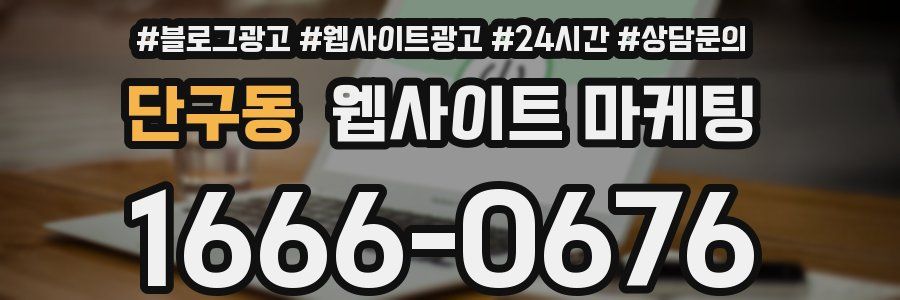 단구동 웹사이트 마케팅