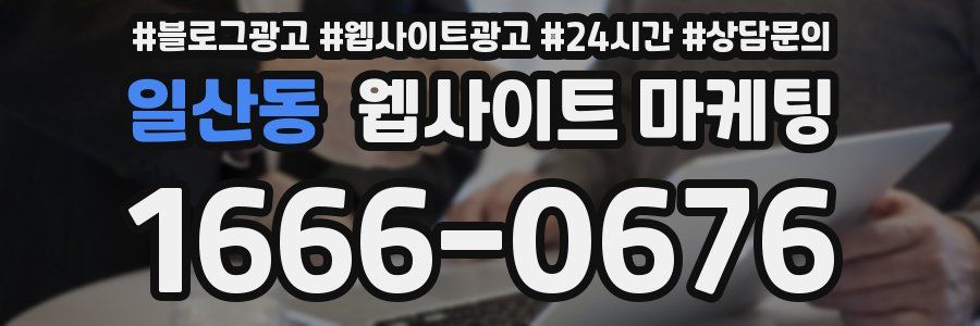 일산동 웹사이트 마케팅