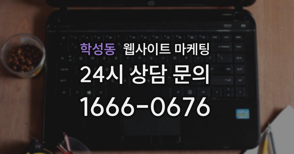학성동 웹사이트 마케팅