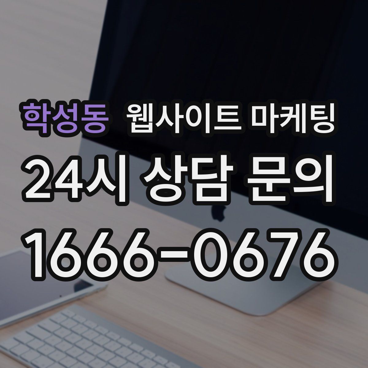 학성동 웹사이트 마케팅
