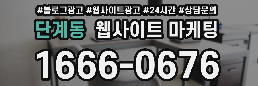 단계동 웹사이트 마케팅