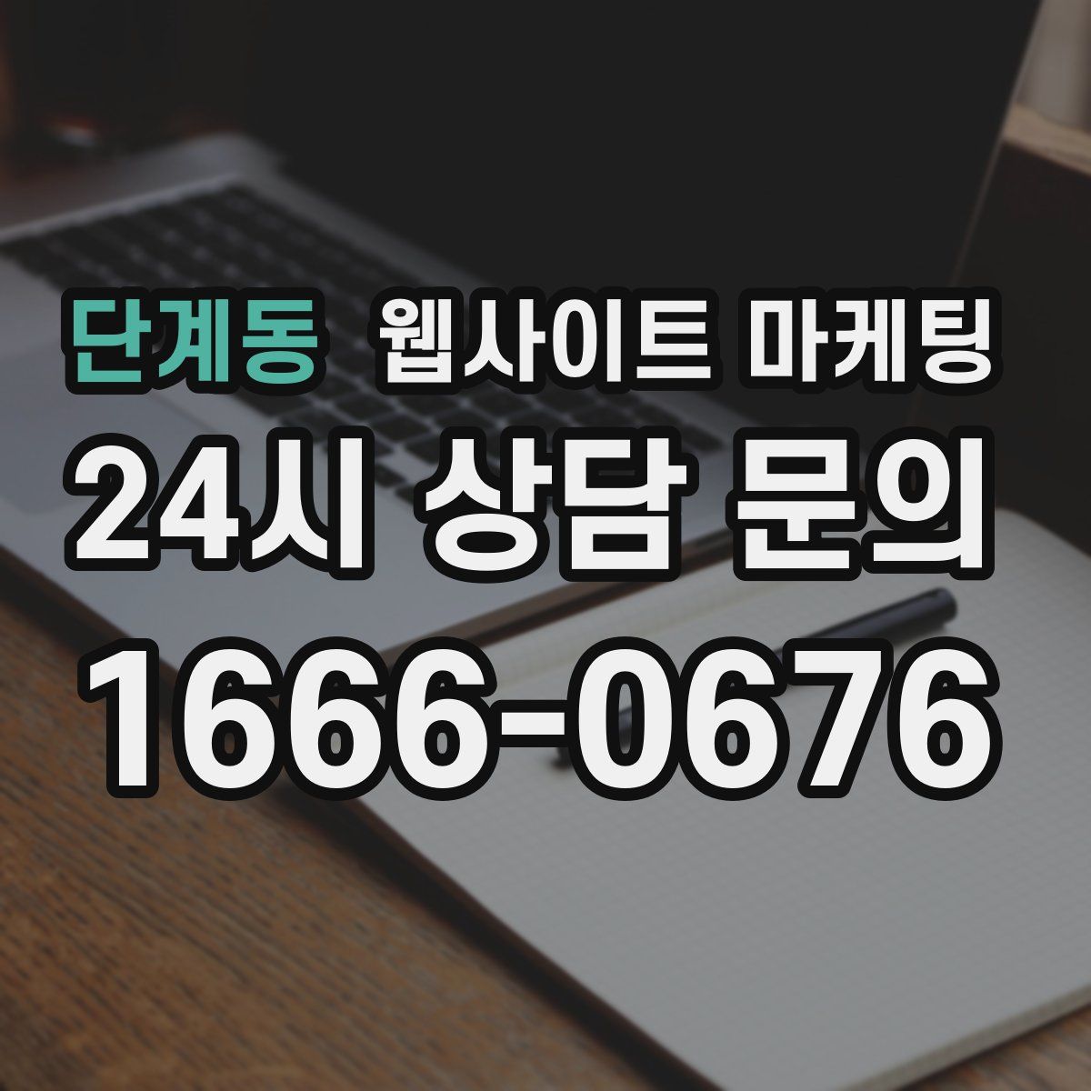 단계동 웹사이트 마케팅