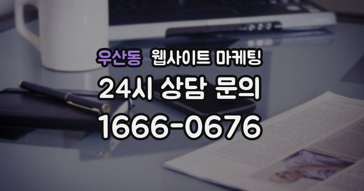 우산동 웹사이트 마케팅