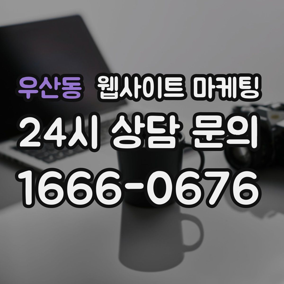 우산동 웹사이트 마케팅