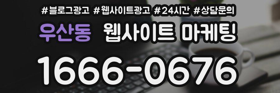 우산동 웹사이트 마케팅