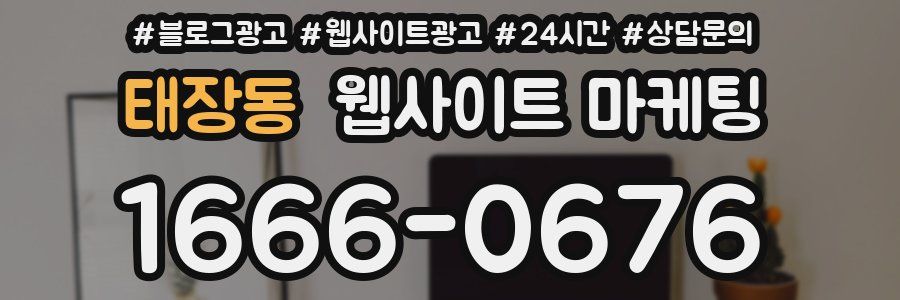 태장동 웹사이트 마케팅