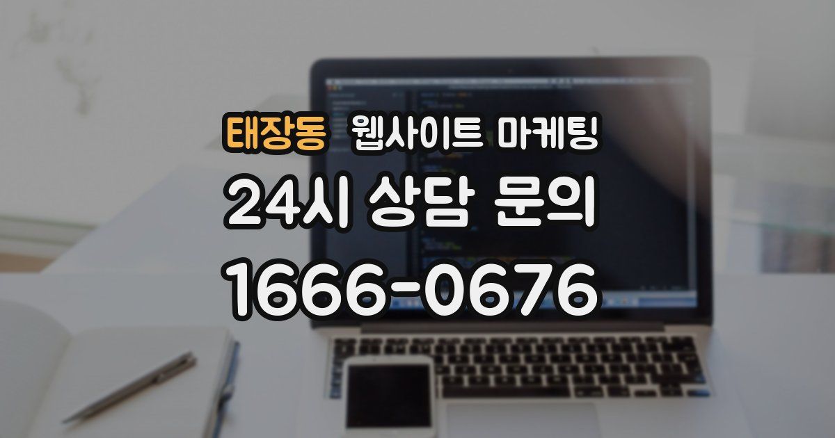 태장동 웹사이트 마케팅