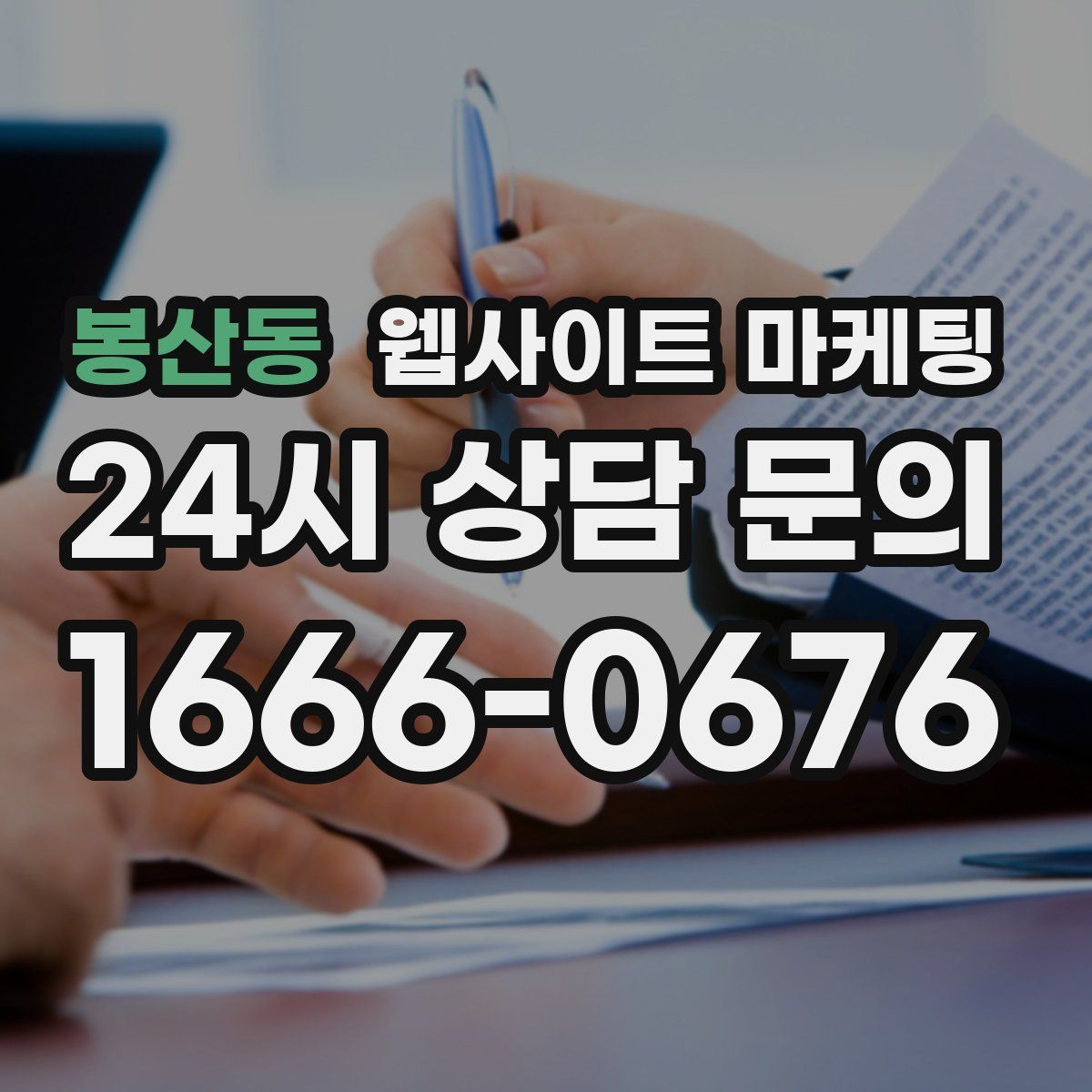봉산동 웹사이트 마케팅