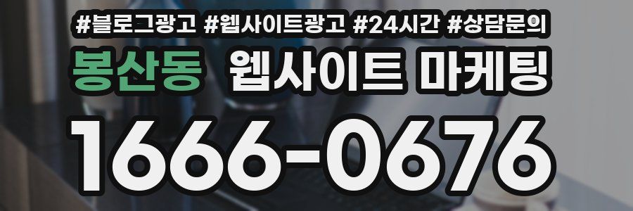 봉산동 웹사이트 마케팅