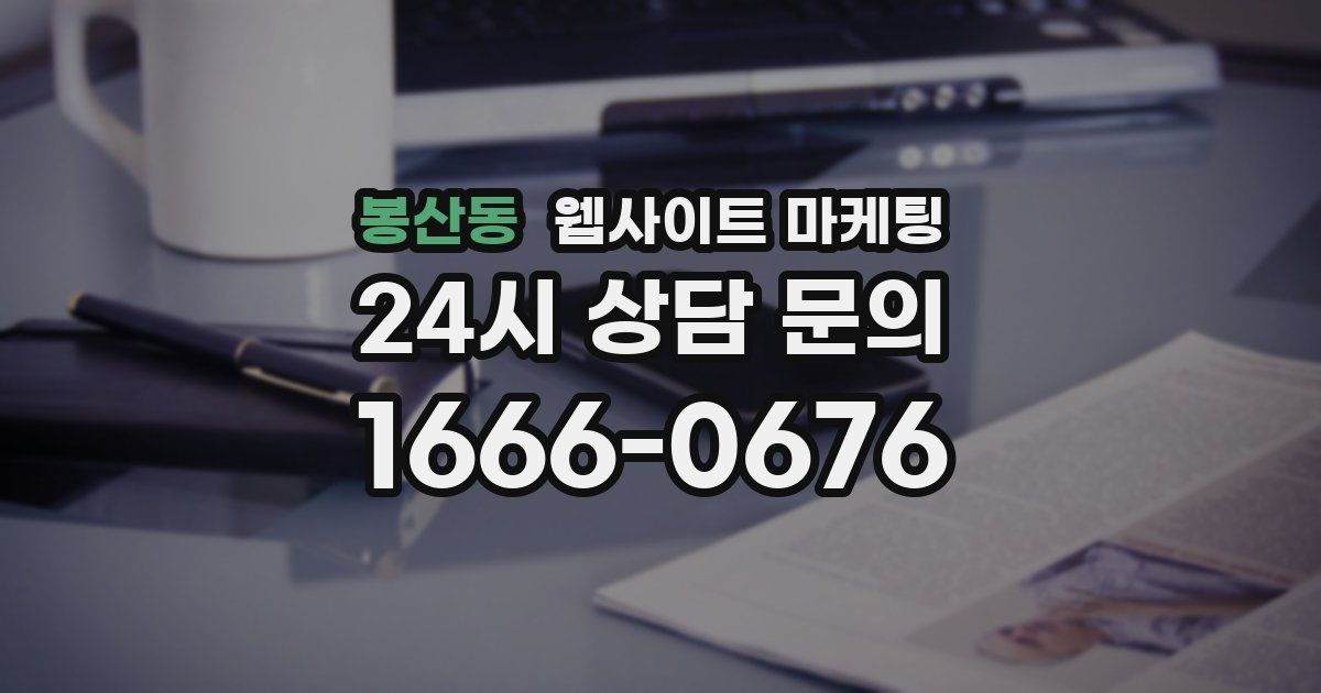 봉산동 웹사이트 마케팅