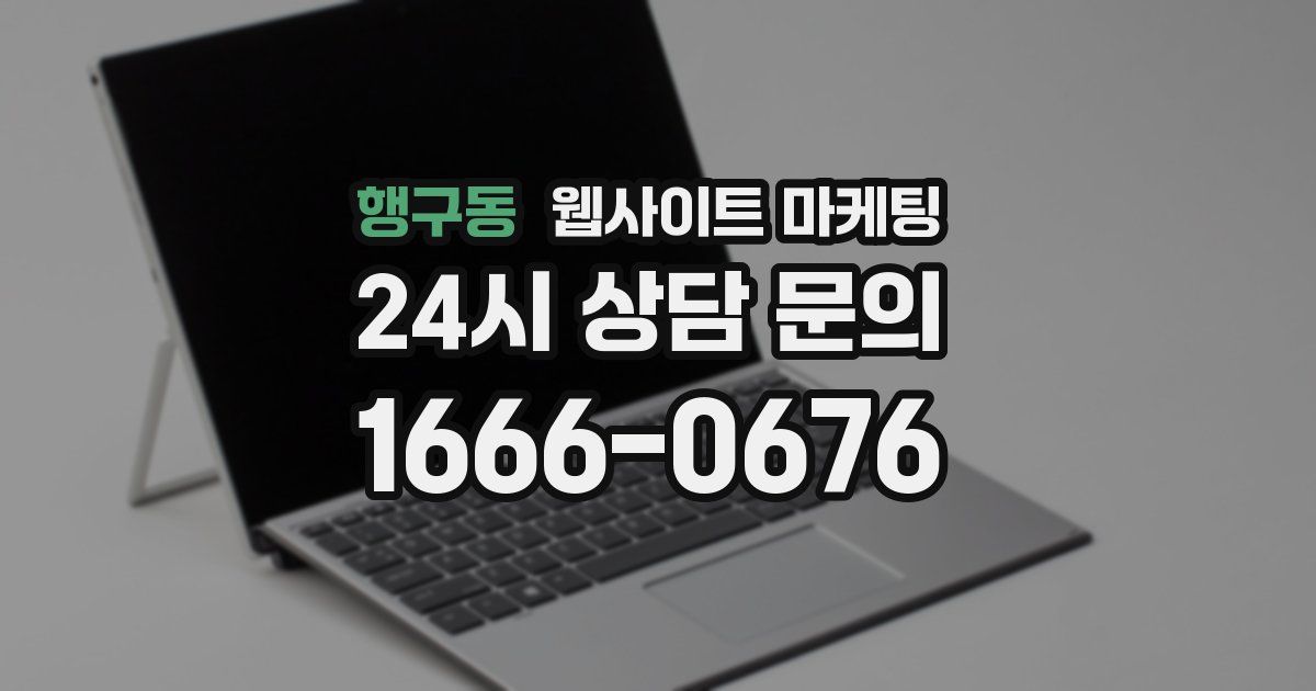 행구동 웹사이트 마케팅