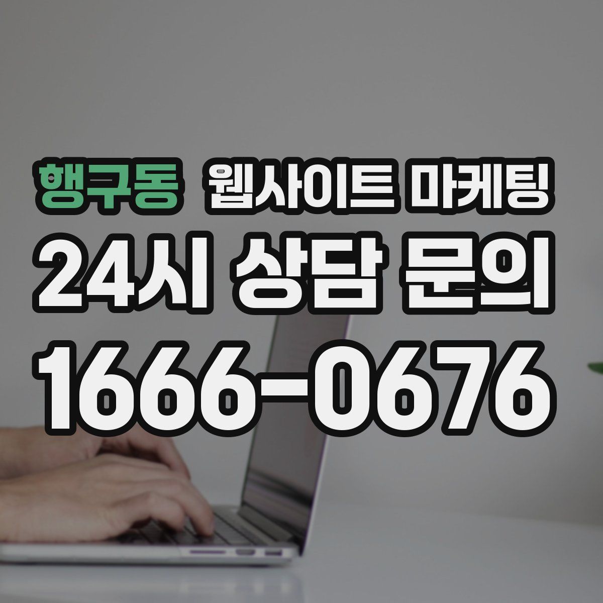 행구동 웹사이트 마케팅