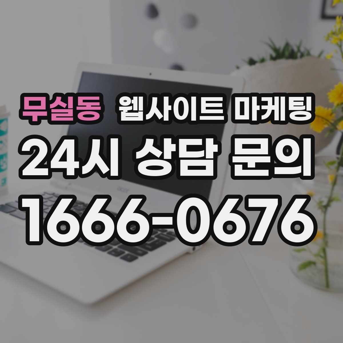 무실동 웹사이트 마케팅