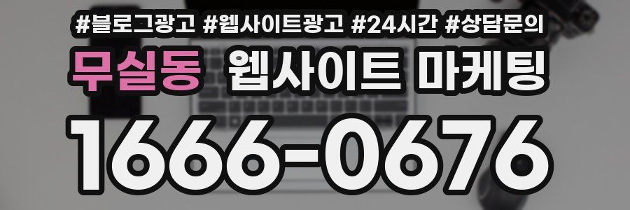 무실동 웹사이트 마케팅
